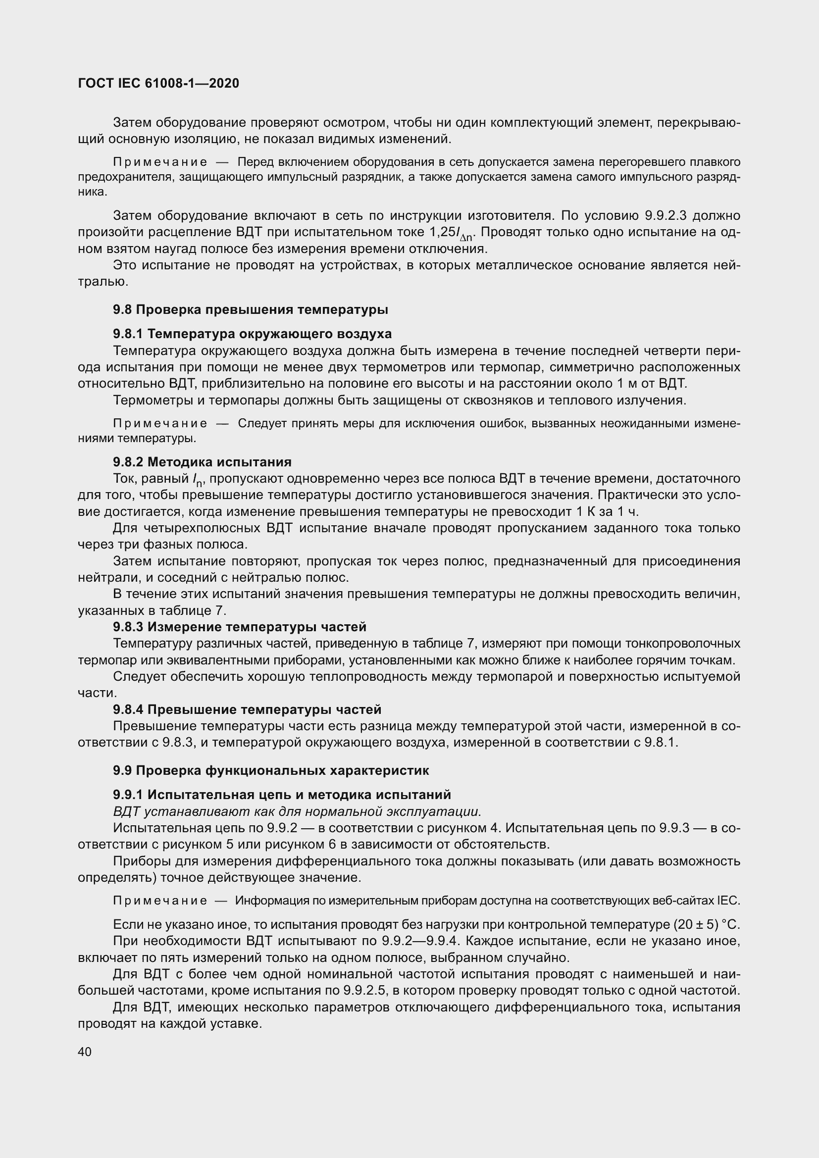 Страница 48 ГОСТ IEC 61008-1-2020