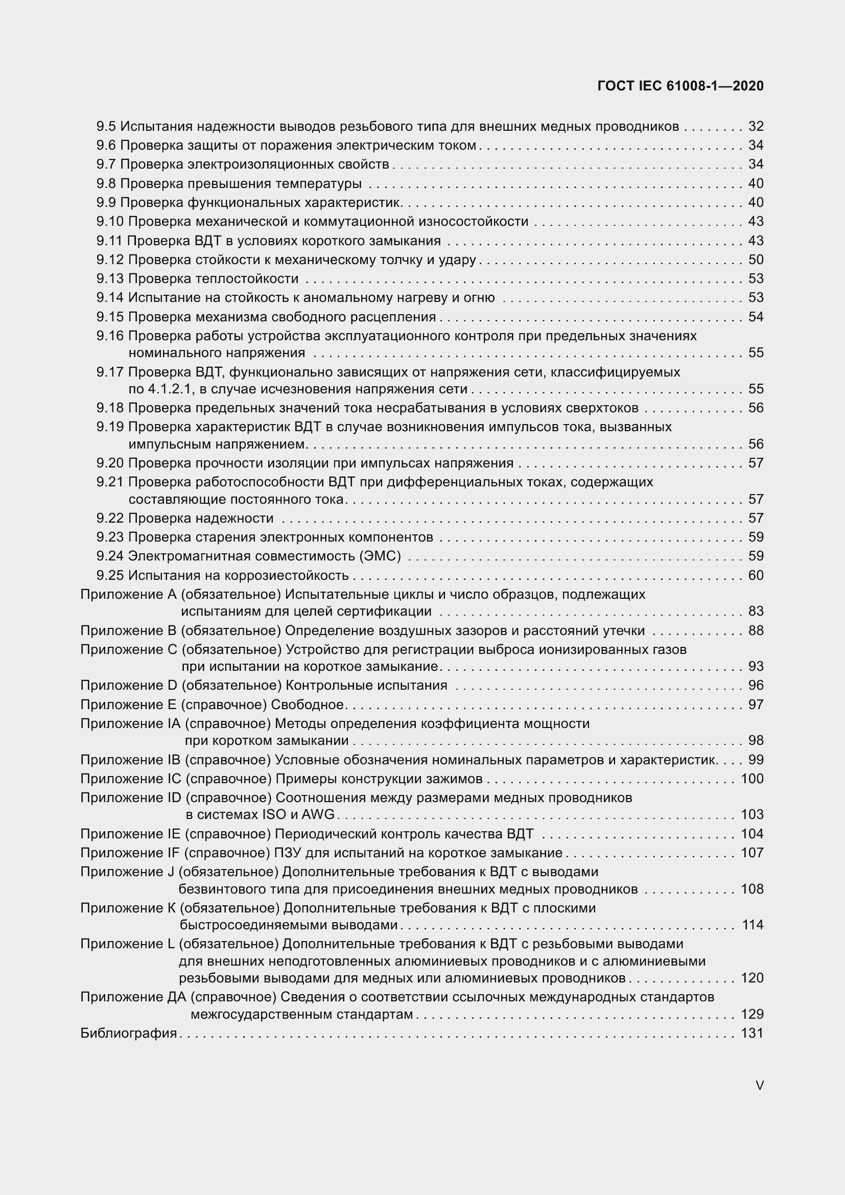 Страница 5 ГОСТ IEC 61008-1-2020