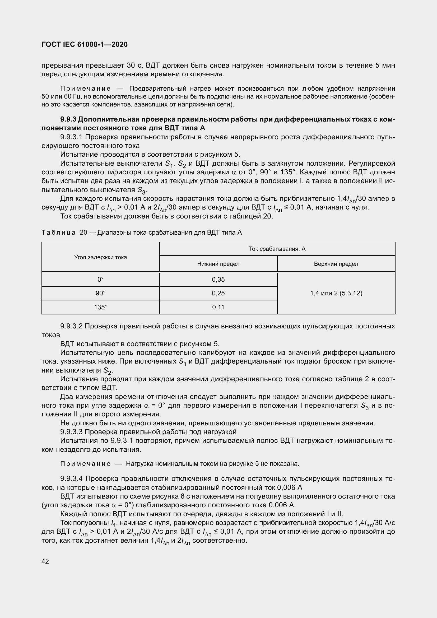 Страница 50 ГОСТ IEC 61008-1-2020