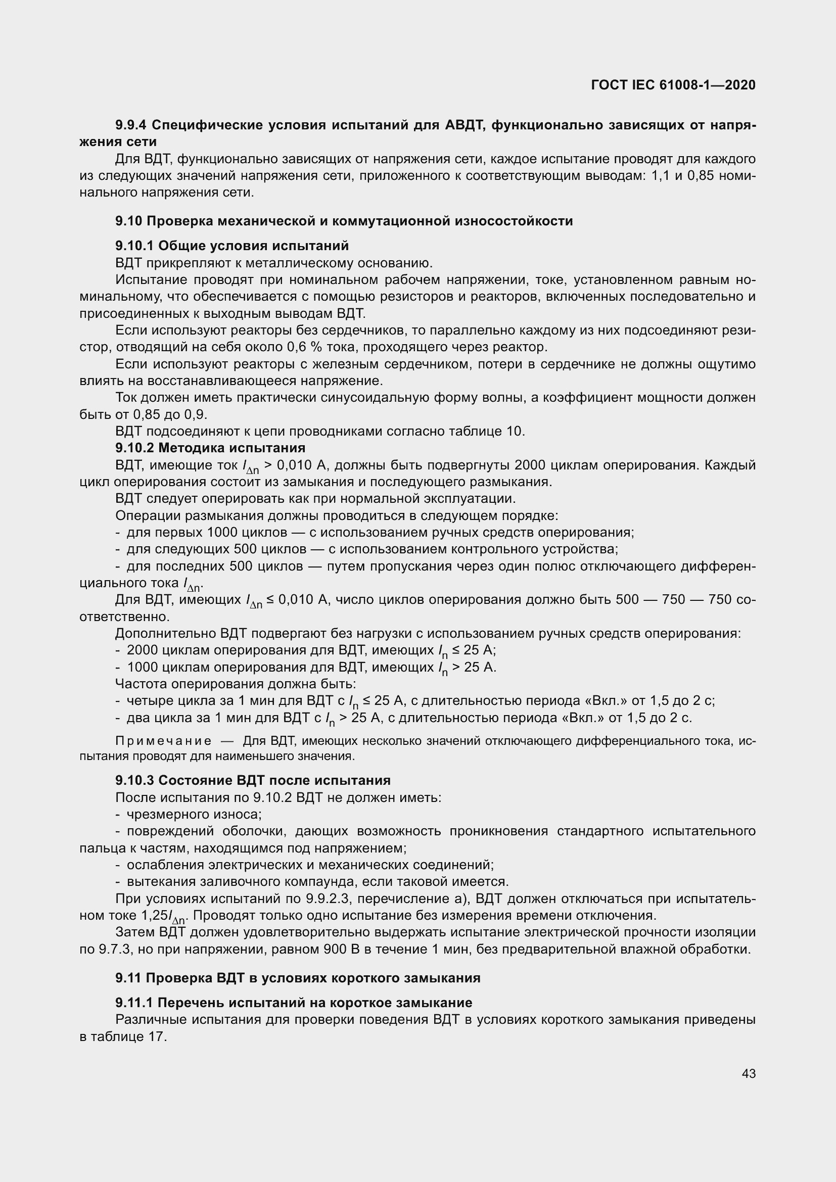 Страница 51 ГОСТ IEC 61008-1-2020