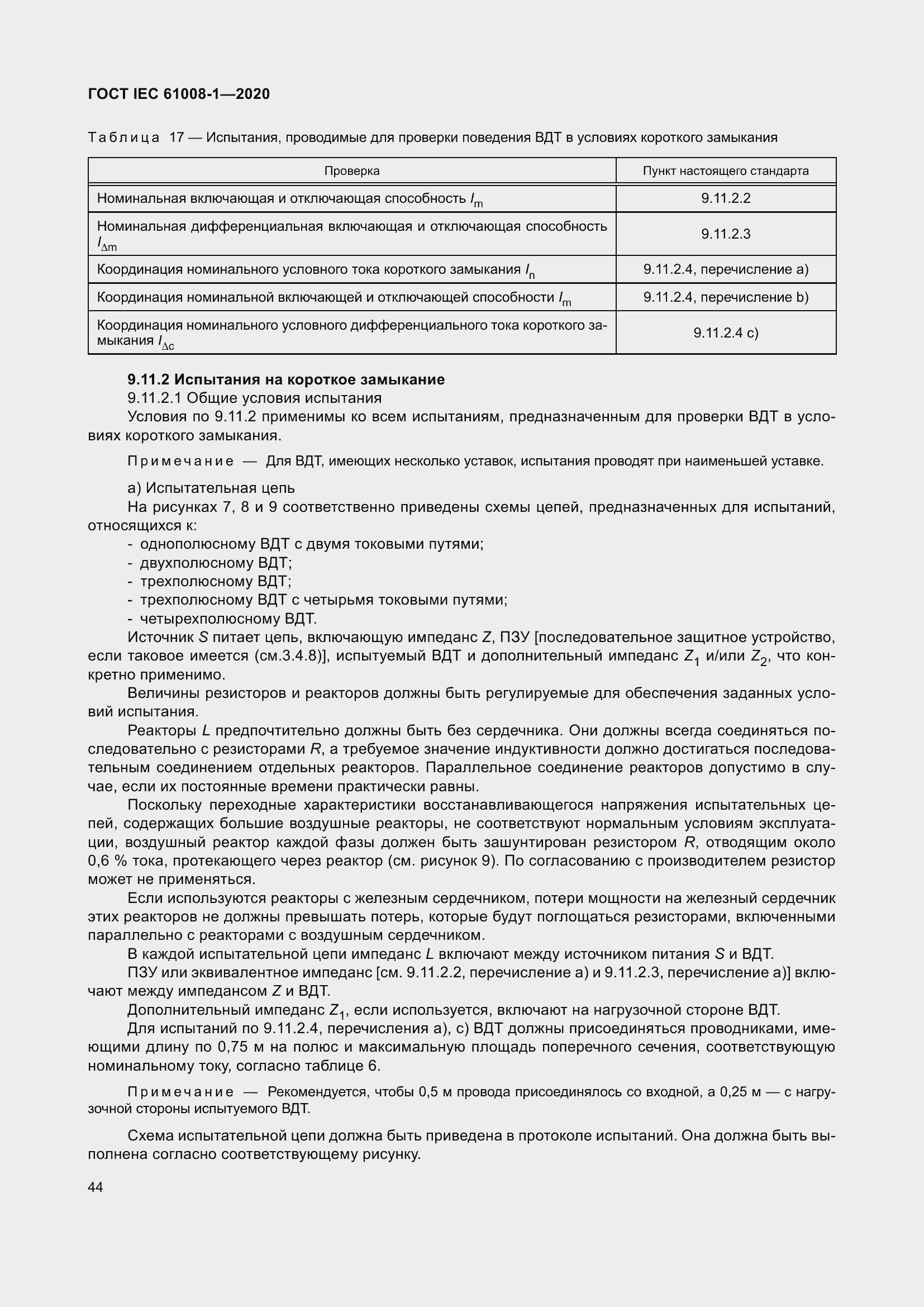 Страница 52 ГОСТ IEC 61008-1-2020