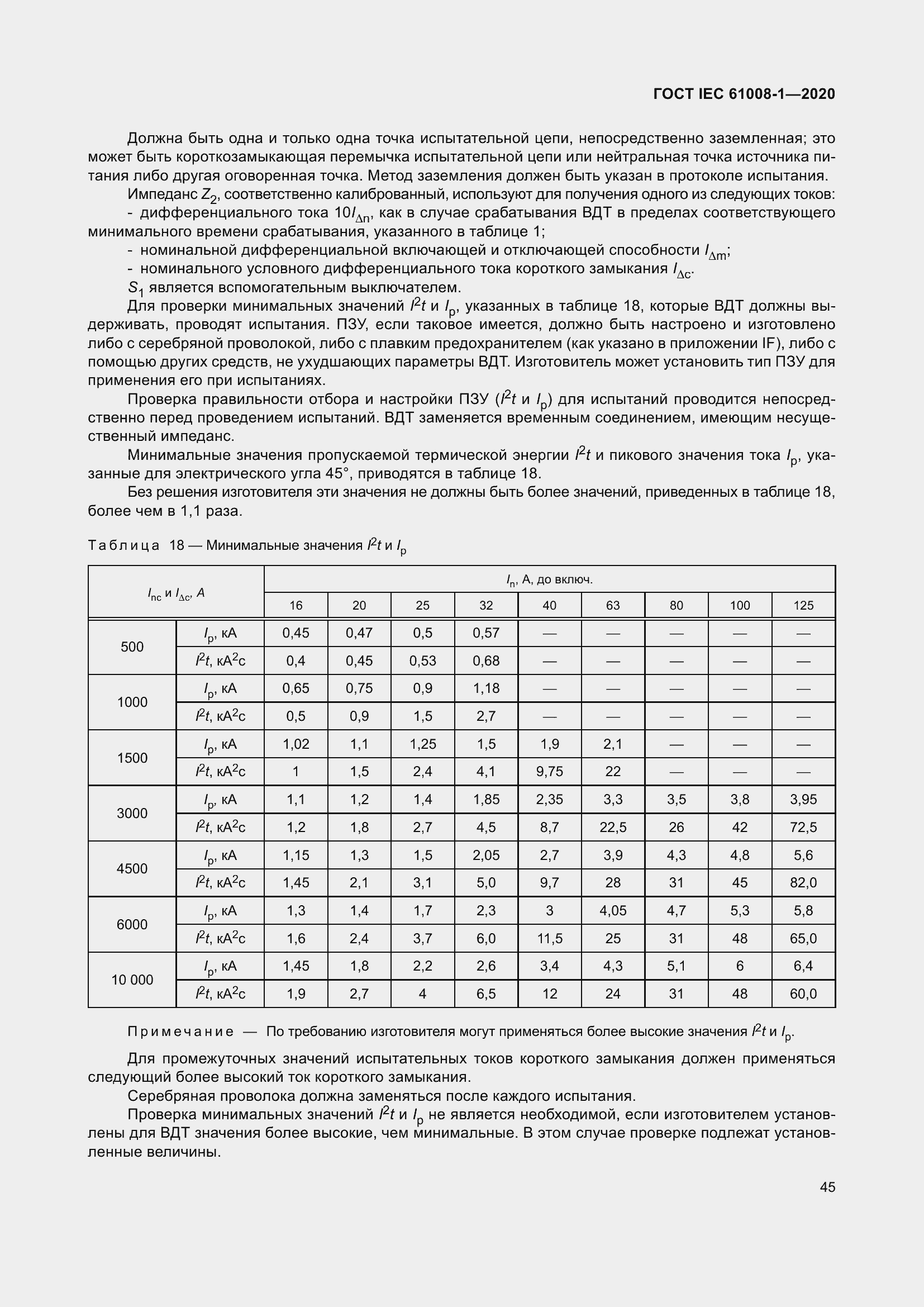 Страница 53 ГОСТ IEC 61008-1-2020