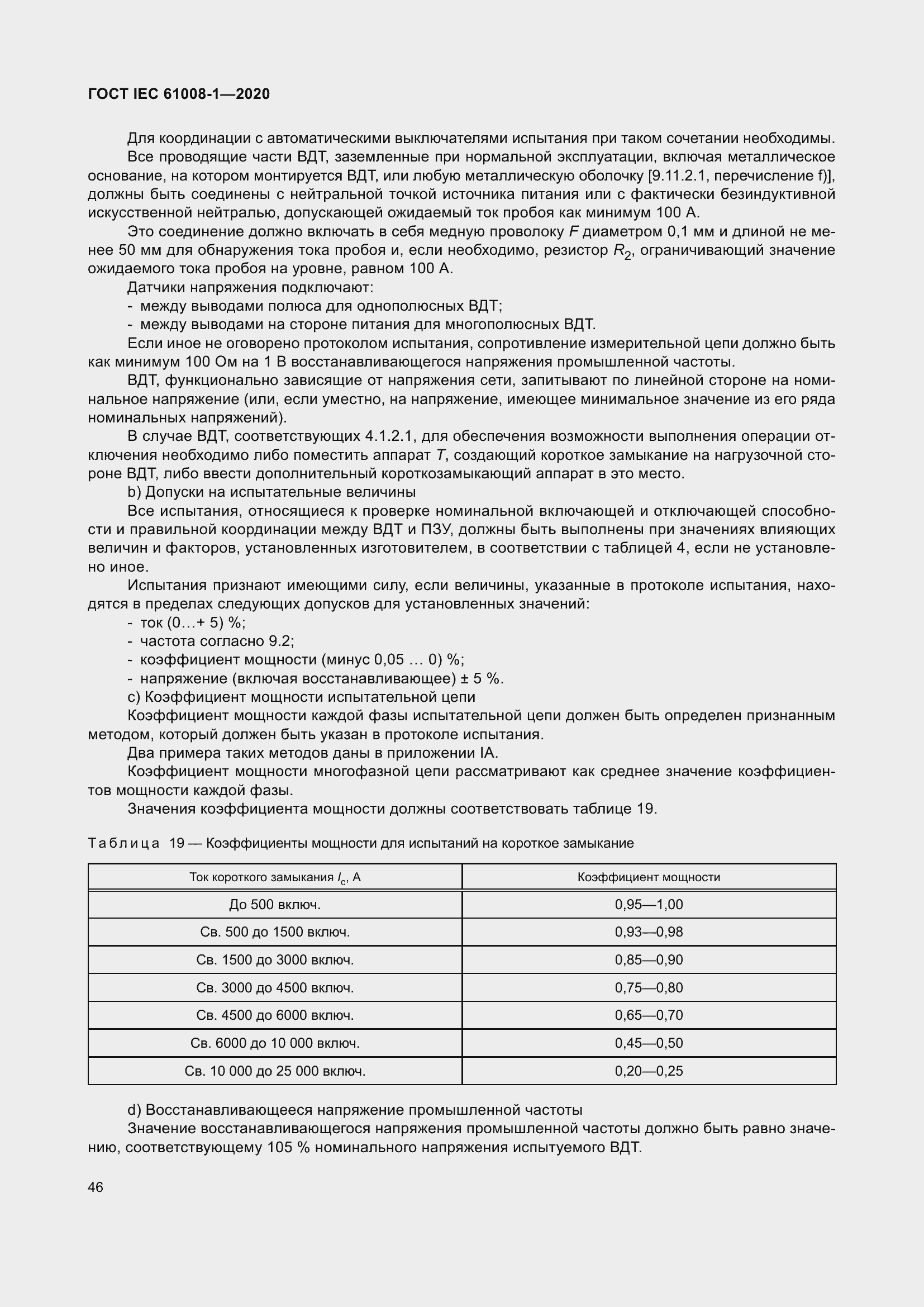 Страница 54 ГОСТ IEC 61008-1-2020