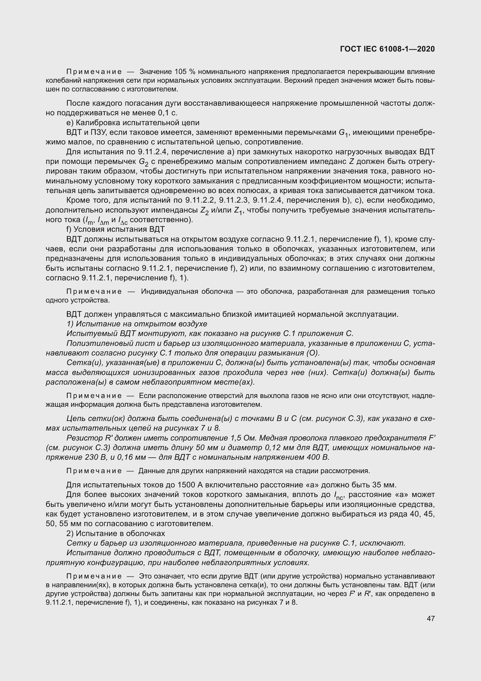 Страница 55 ГОСТ IEC 61008-1-2020