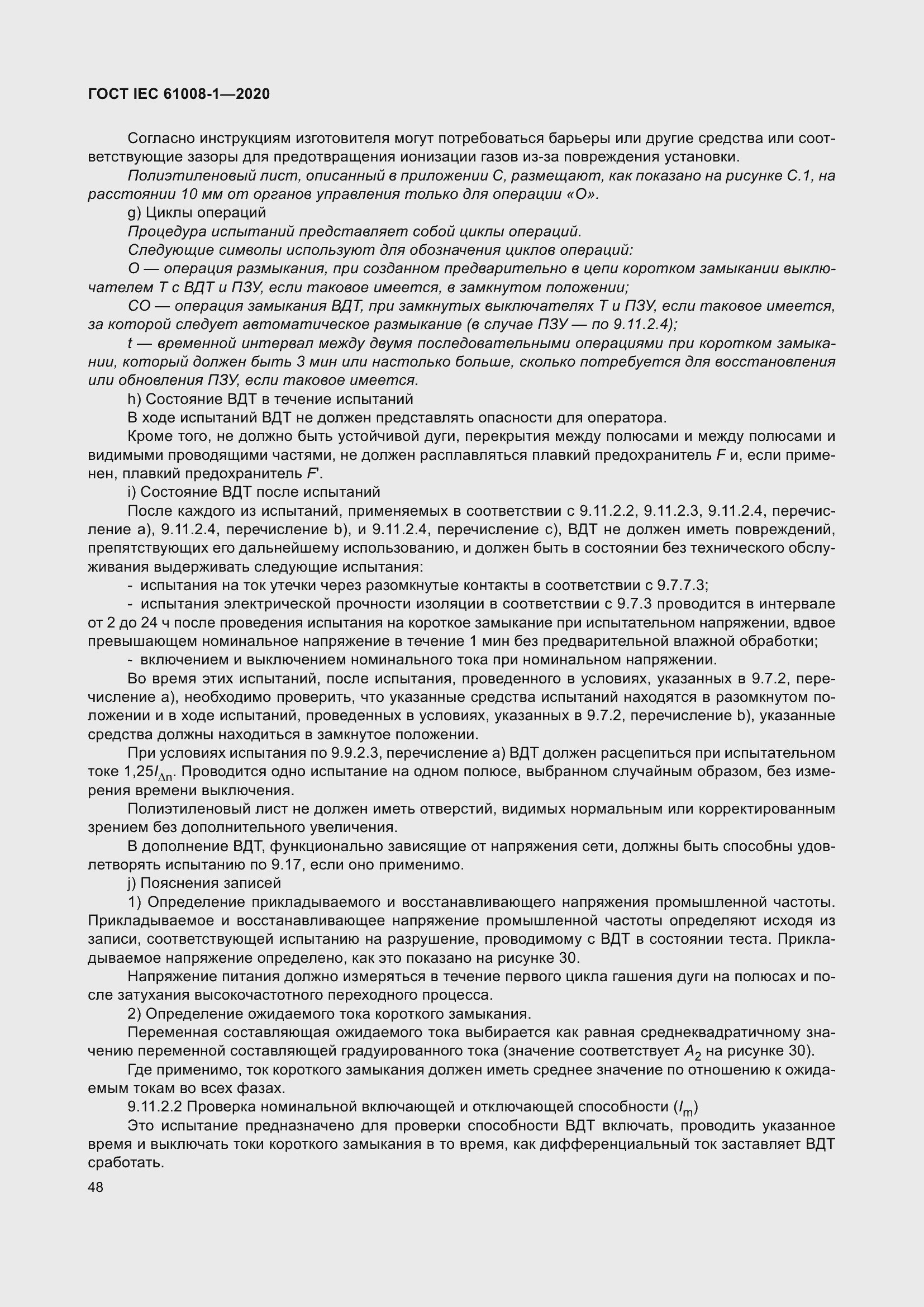 Страница 56 ГОСТ IEC 61008-1-2020