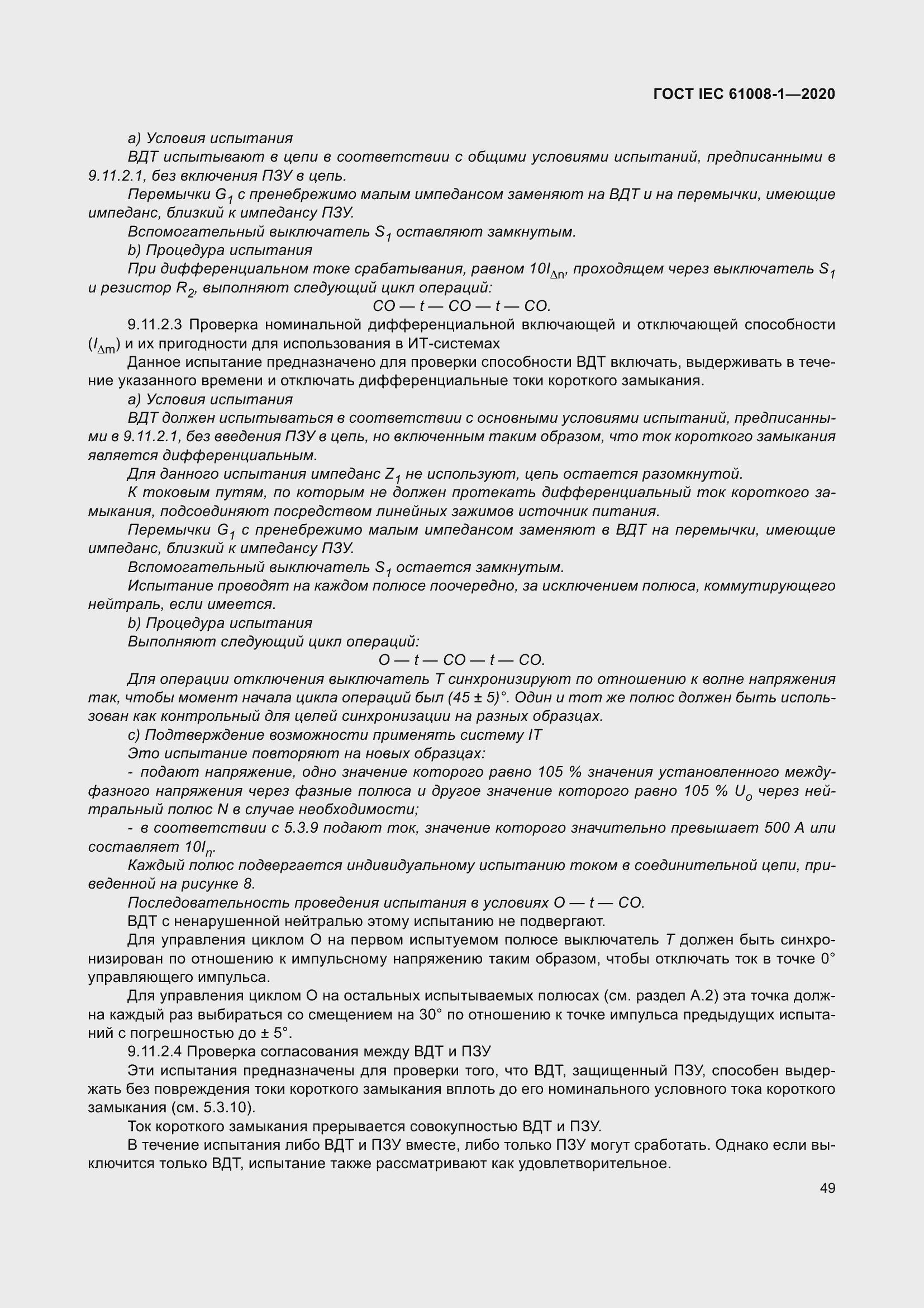 Страница 57 ГОСТ IEC 61008-1-2020