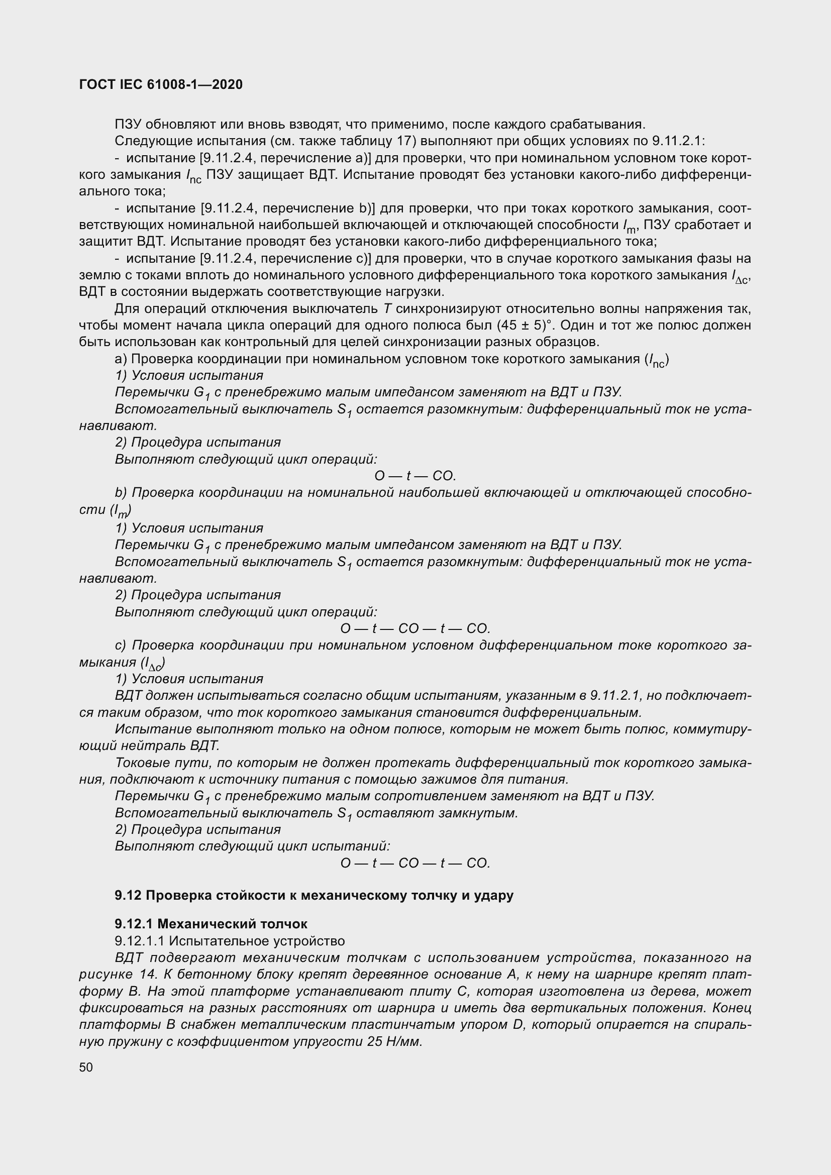 Страница 58 ГОСТ IEC 61008-1-2020