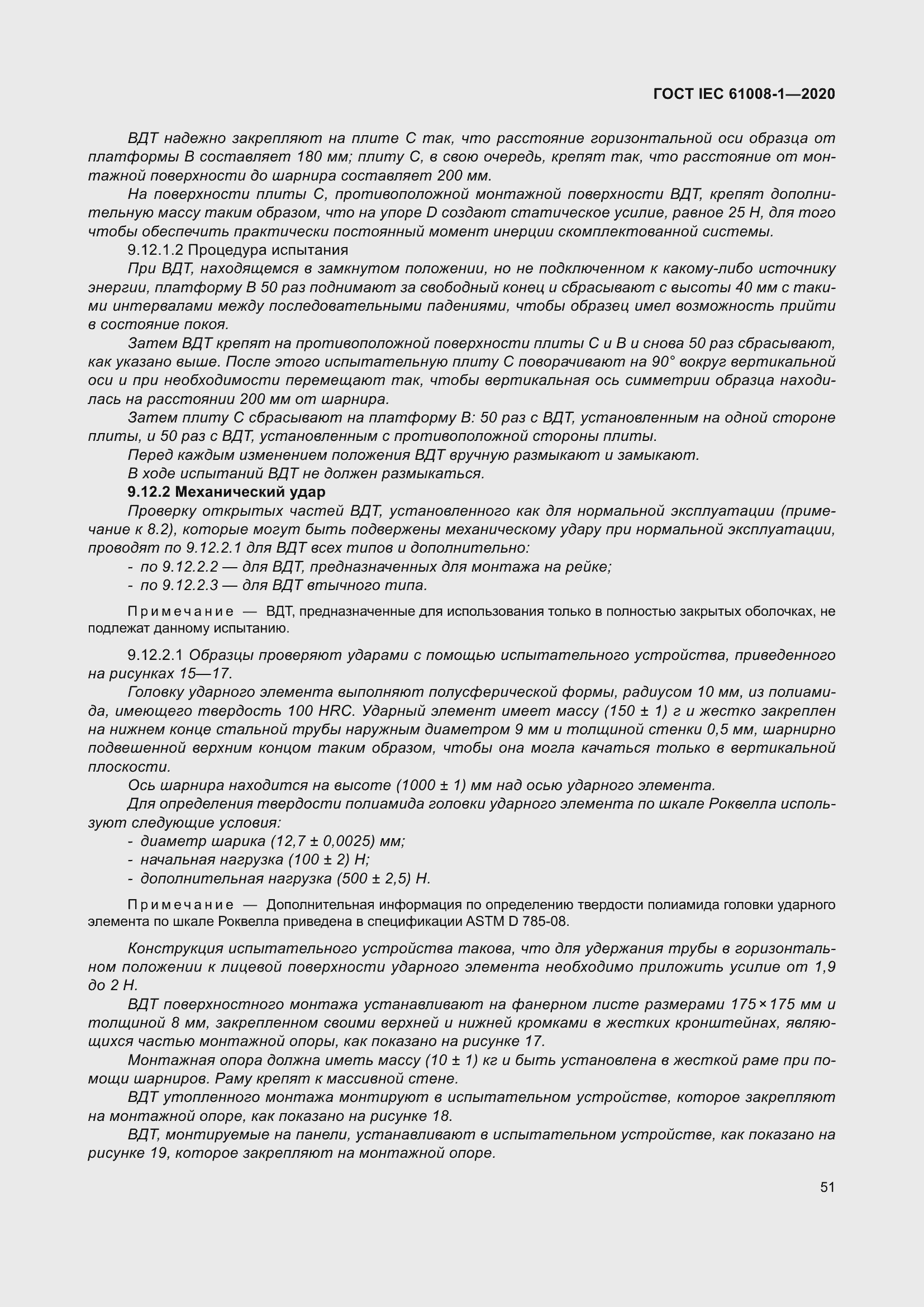 Страница 59 ГОСТ IEC 61008-1-2020