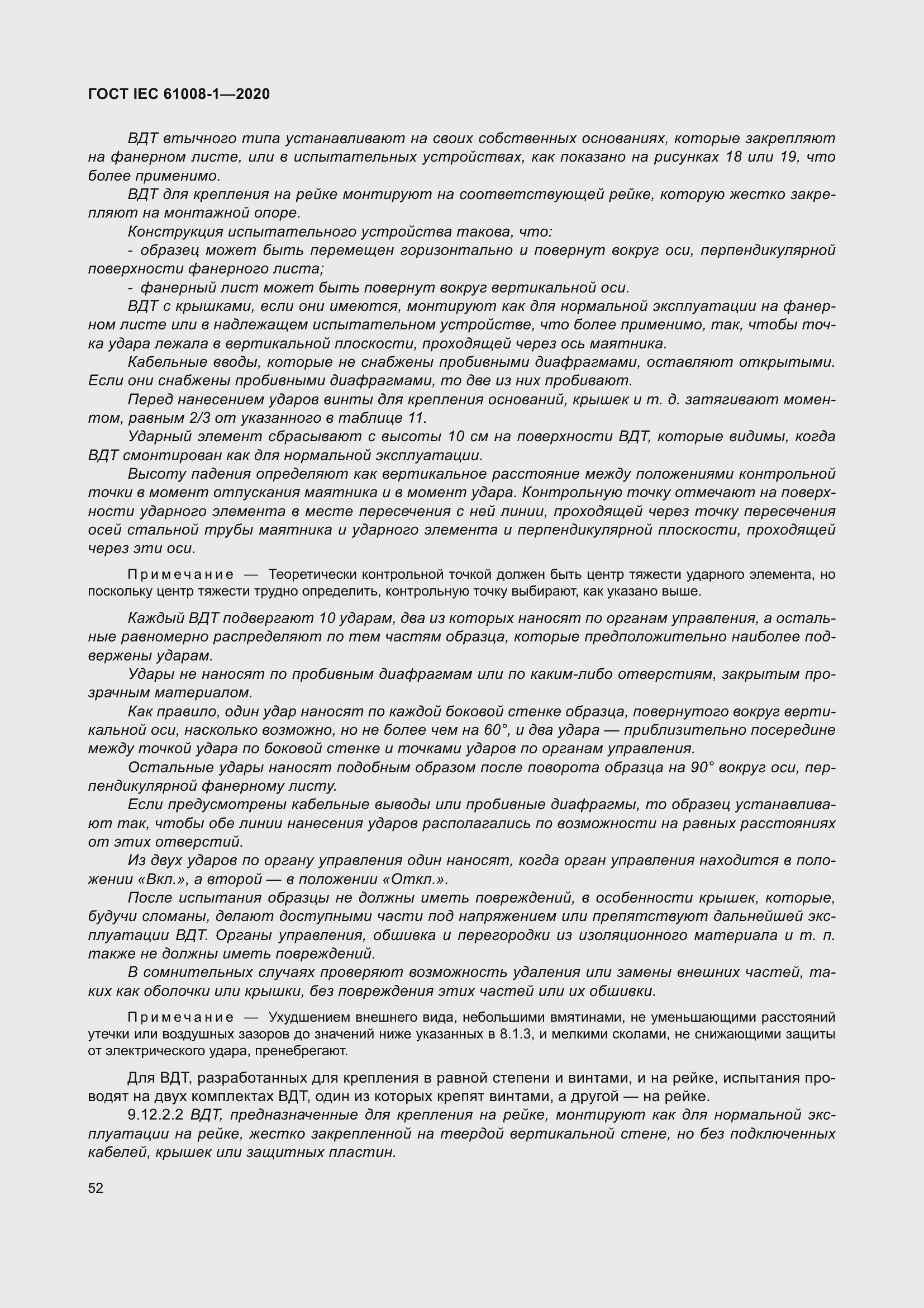 Страница 60 ГОСТ IEC 61008-1-2020