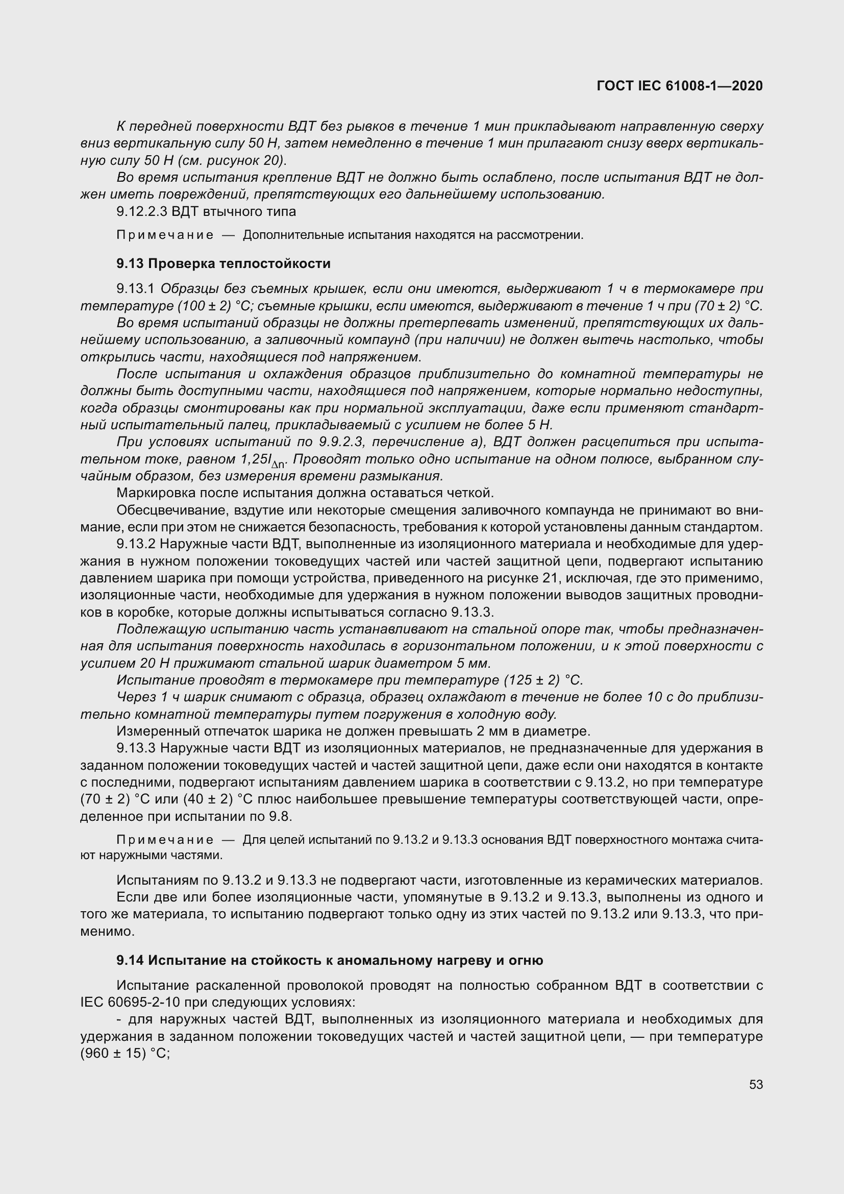 Страница 61 ГОСТ IEC 61008-1-2020