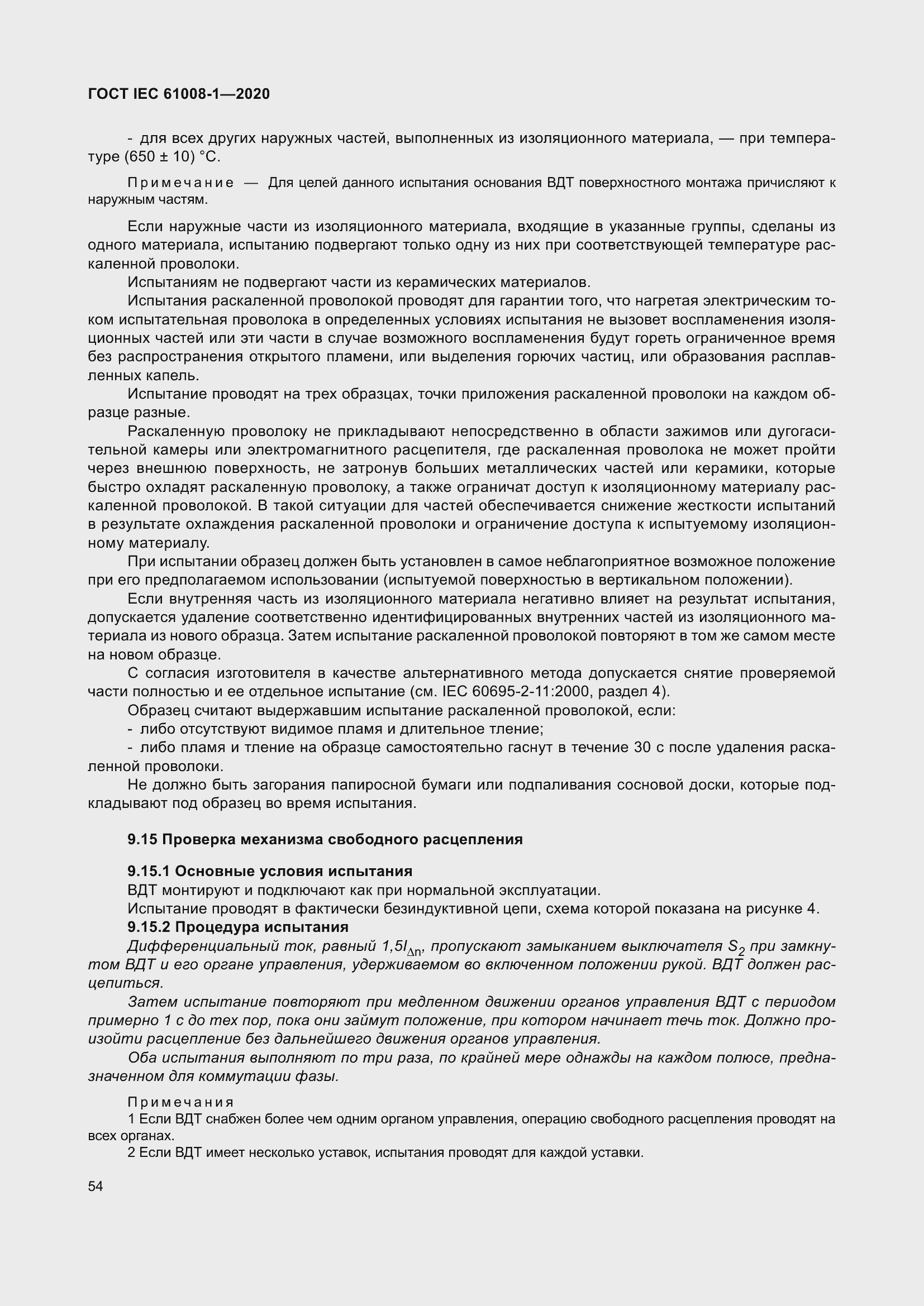 Страница 62 ГОСТ IEC 61008-1-2020