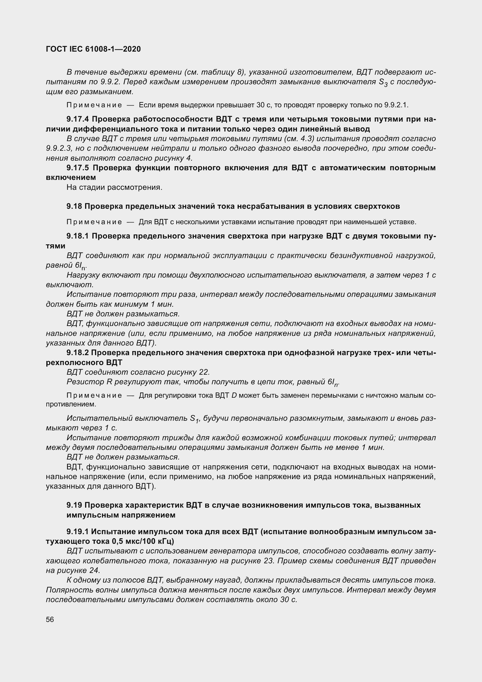 Страница 64 ГОСТ IEC 61008-1-2020