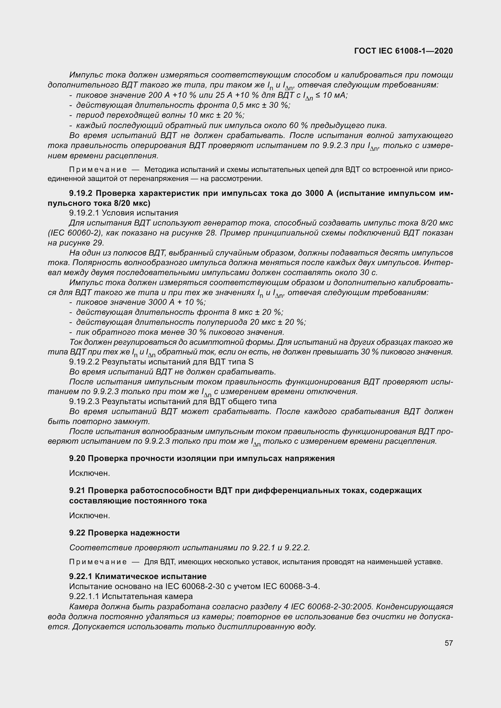 Страница 65 ГОСТ IEC 61008-1-2020