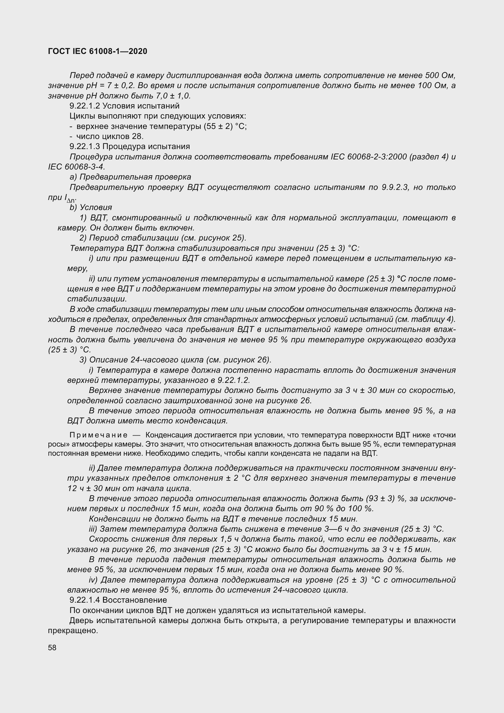 Страница 66 ГОСТ IEC 61008-1-2020