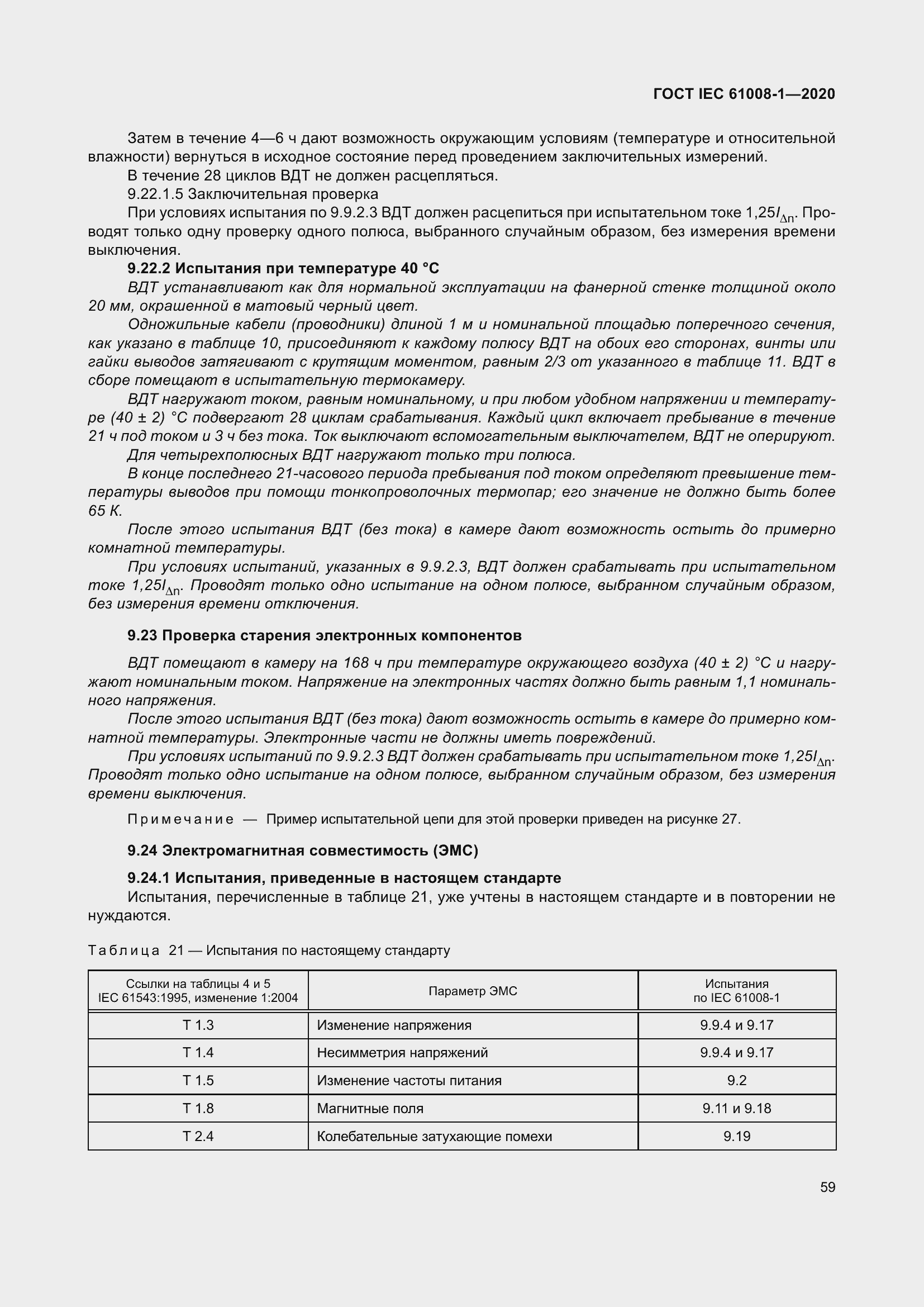 Страница 67 ГОСТ IEC 61008-1-2020