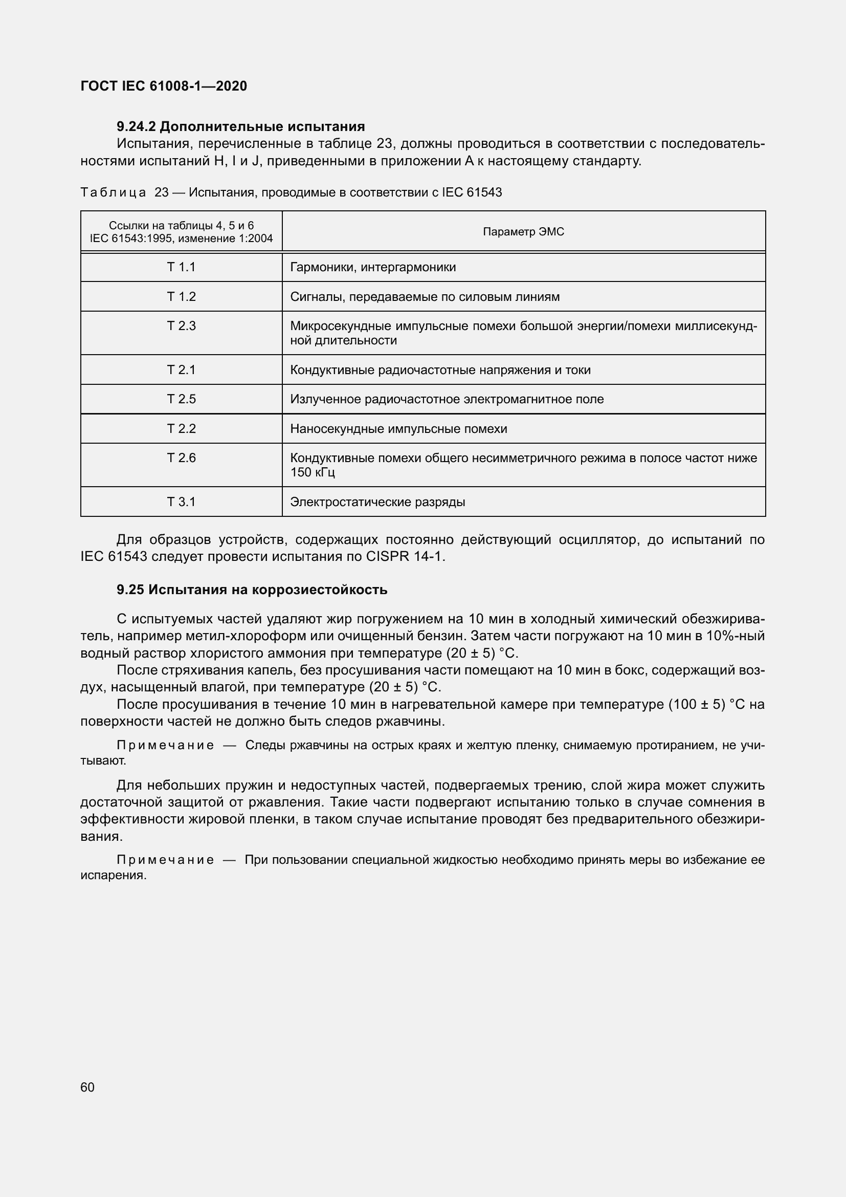 Страница 68 ГОСТ IEC 61008-1-2020
