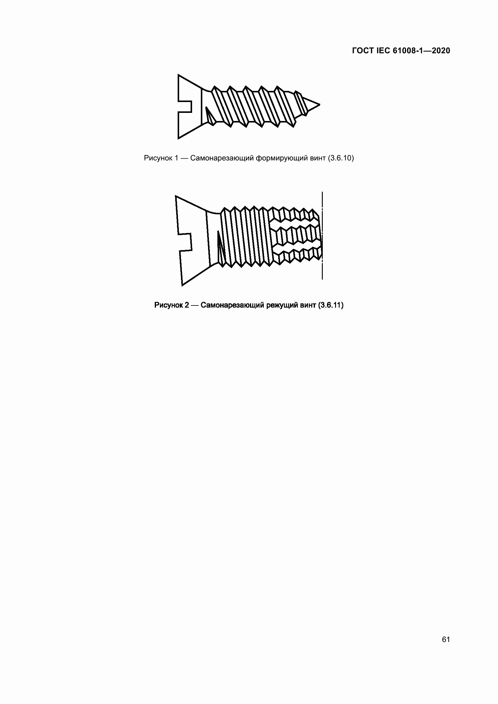 Страница 69 ГОСТ IEC 61008-1-2020