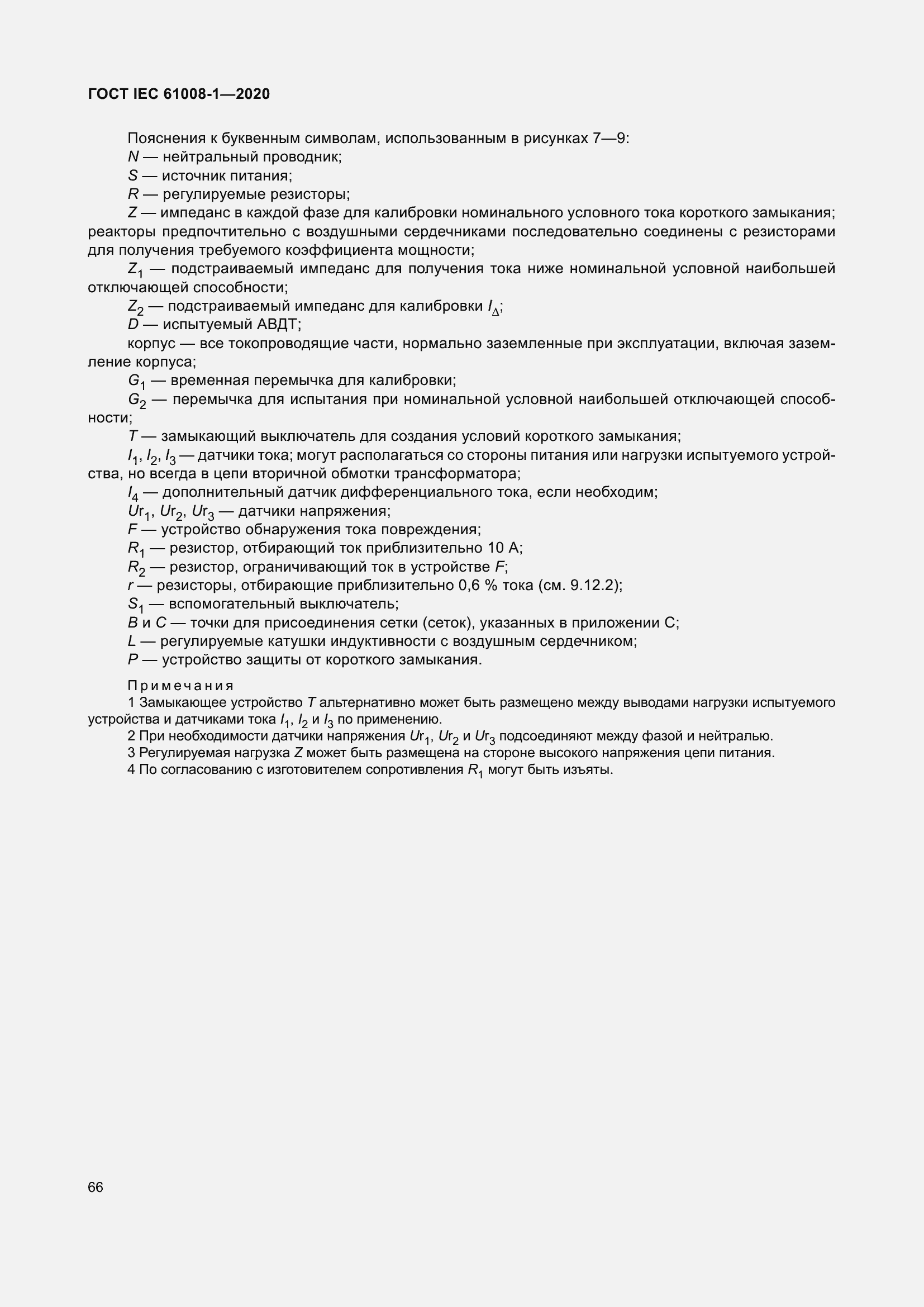 Страница 74 ГОСТ IEC 61008-1-2020