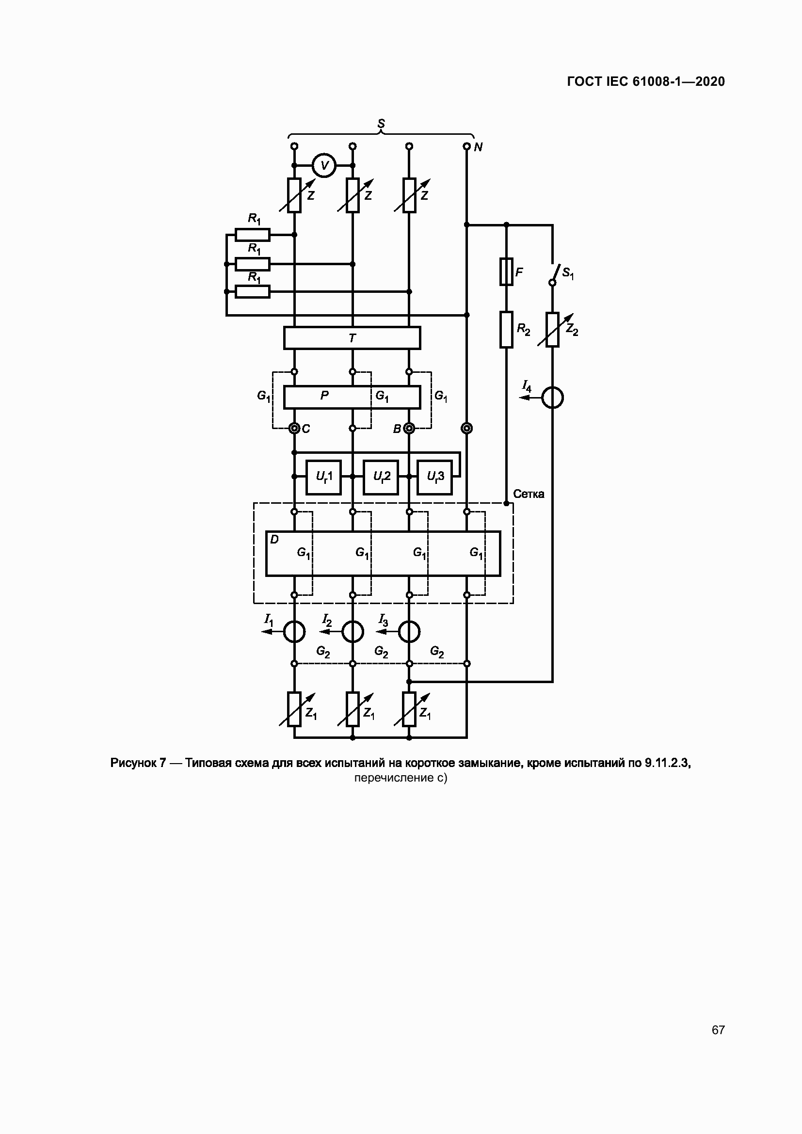 Страница 75 ГОСТ IEC 61008-1-2020