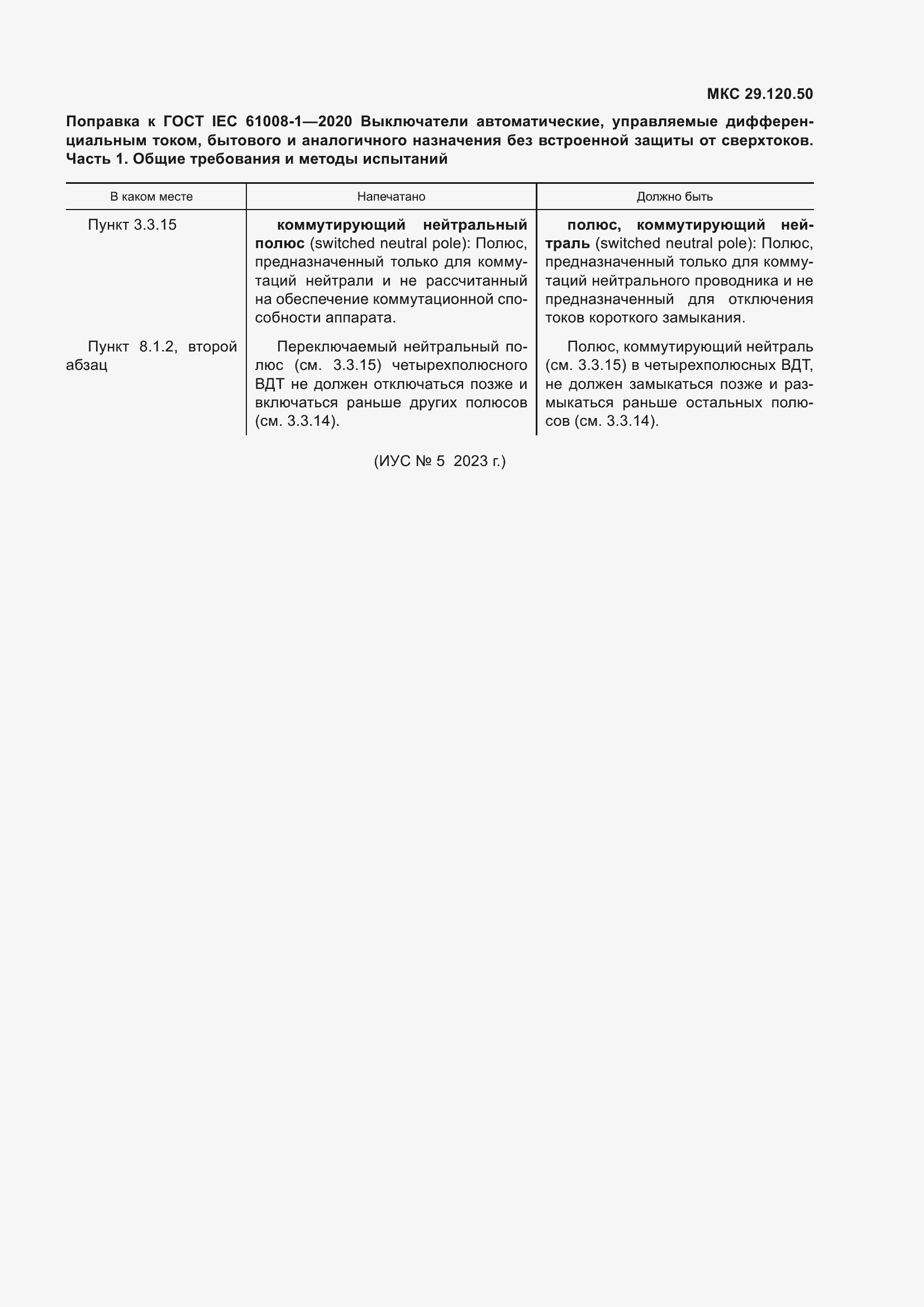 Страница 8 ГОСТ IEC 61008-1-2020