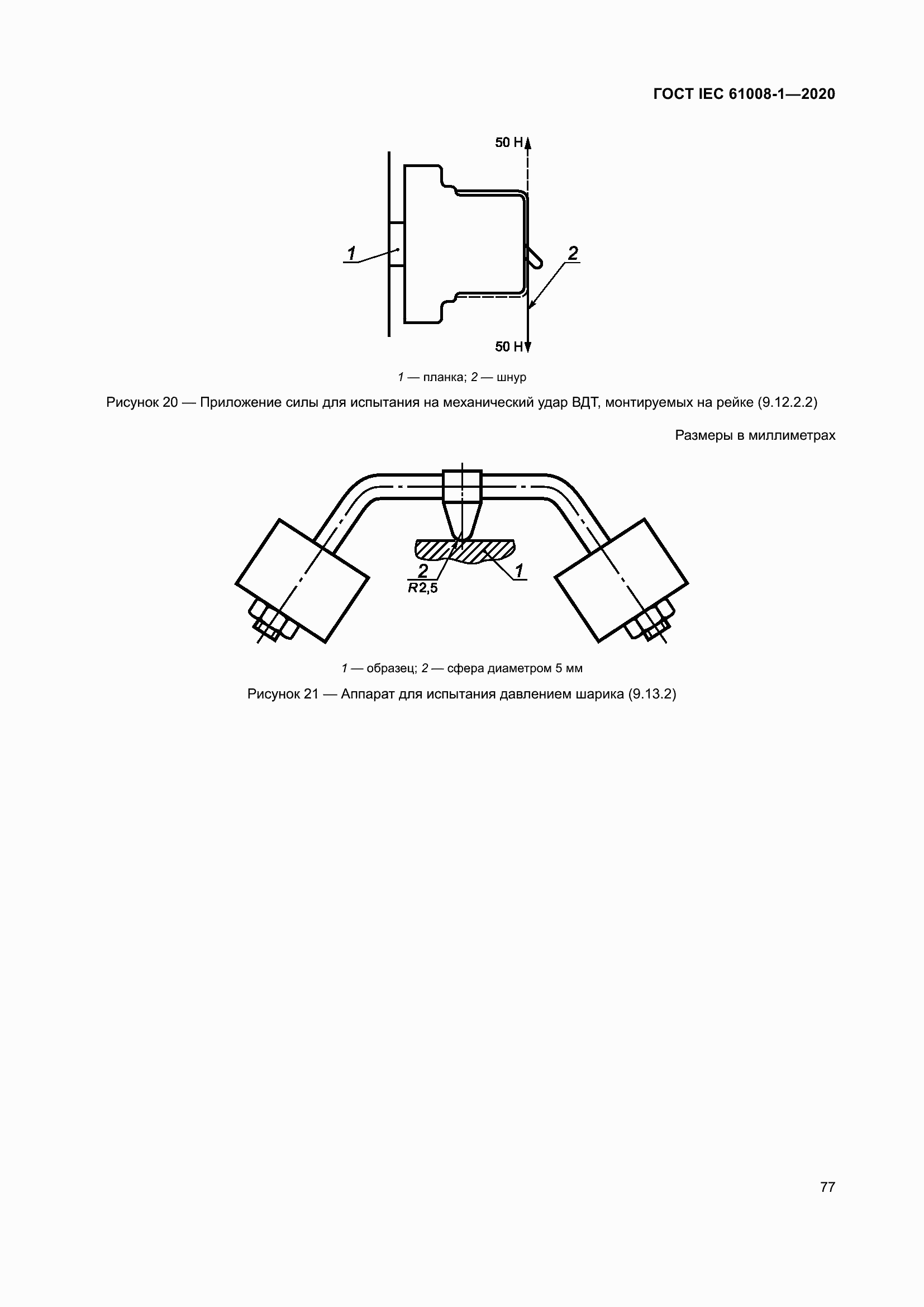 Страница 85 ГОСТ IEC 61008-1-2020