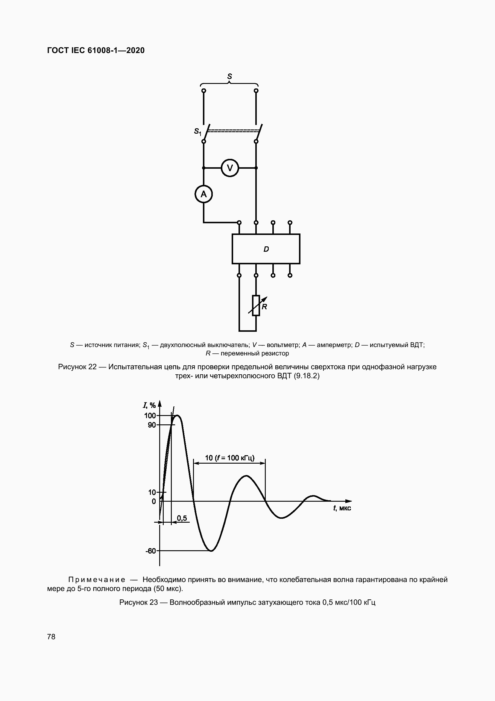 Страница 86 ГОСТ IEC 61008-1-2020