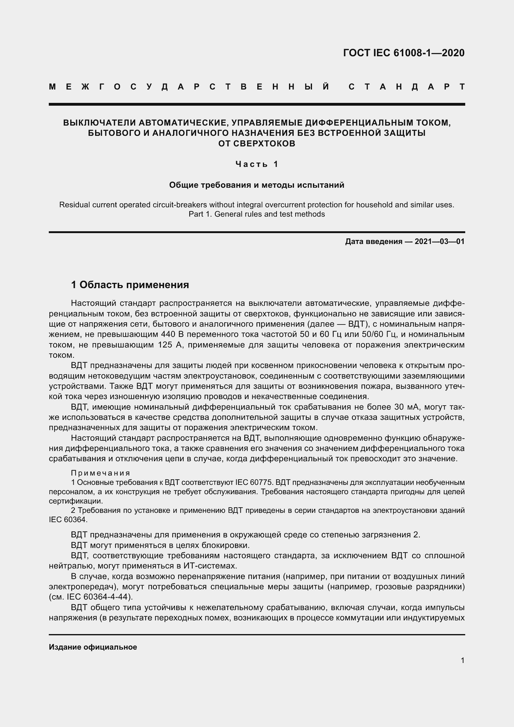 Страница 9 ГОСТ IEC 61008-1-2020