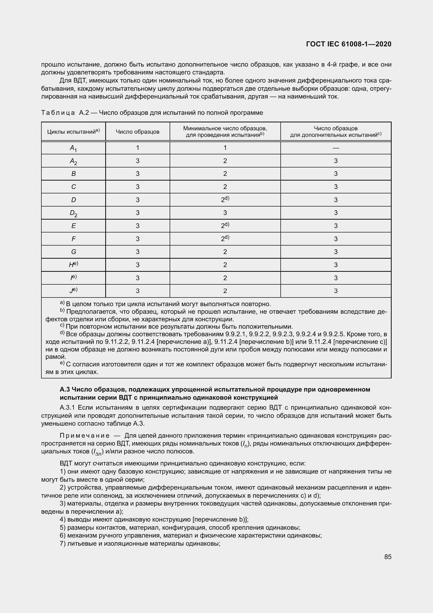 Страница 93 ГОСТ IEC 61008-1-2020