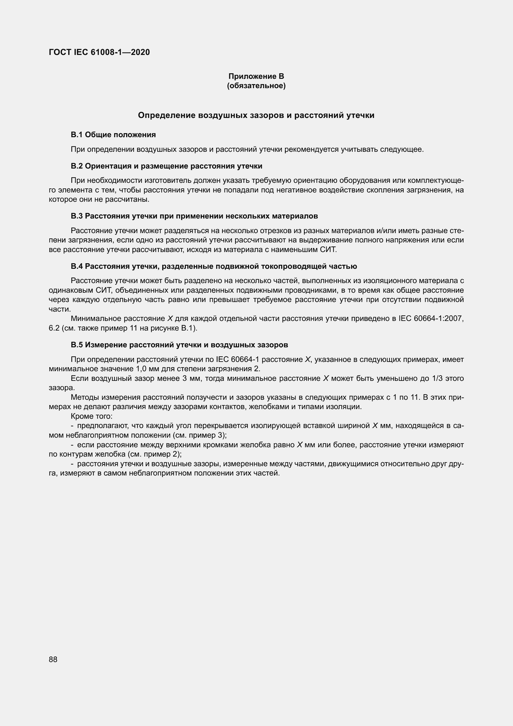 Страница 96 ГОСТ IEC 61008-1-2020