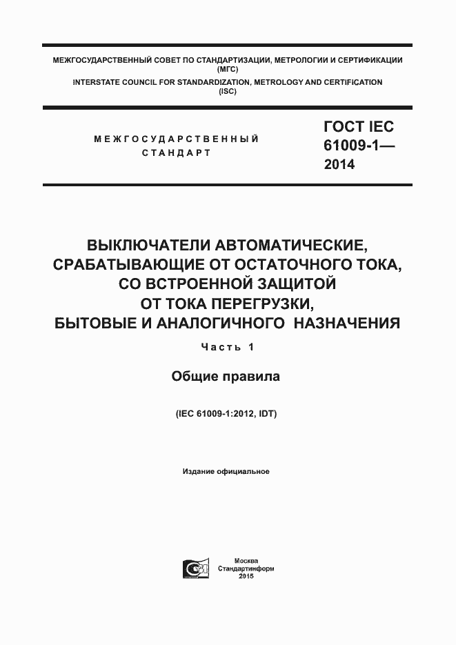 Страница 1 ГОСТ IEC 61009-1-2014