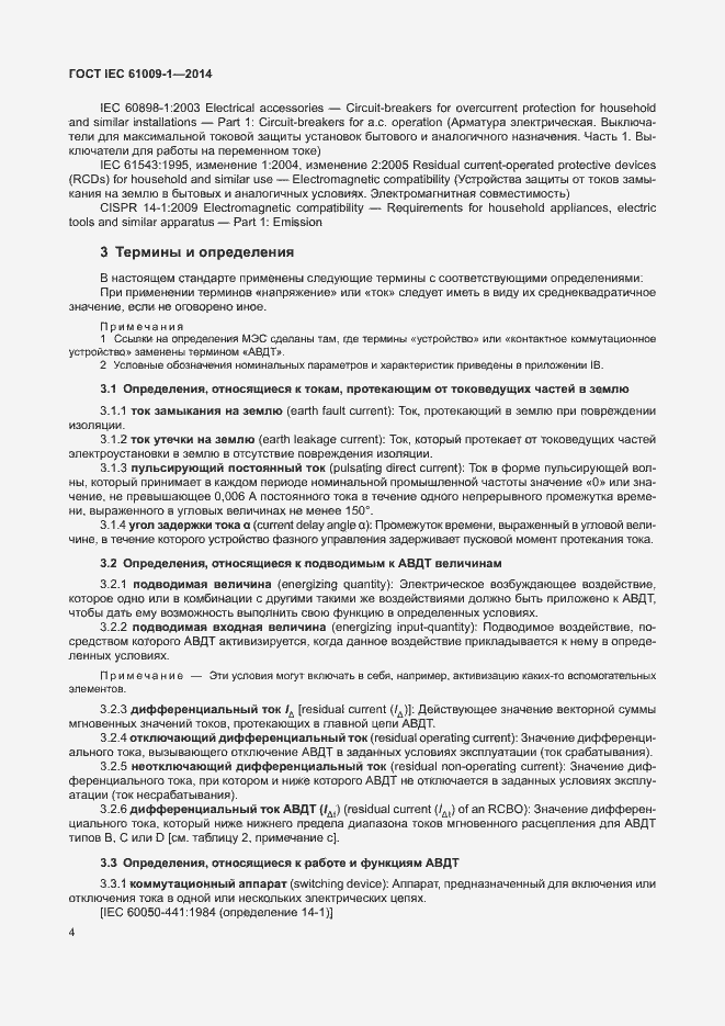 Страница 10 ГОСТ IEC 61009-1-2014