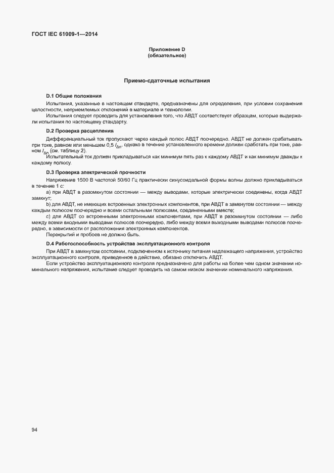 Страница 100 ГОСТ IEC 61009-1-2014