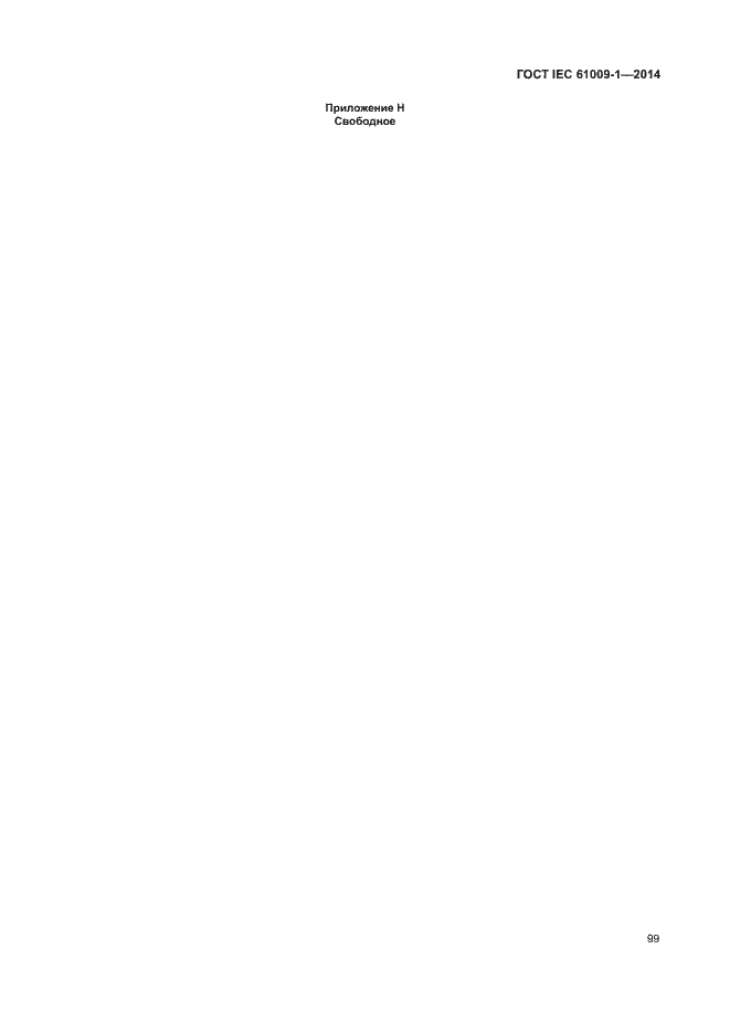 Страница 105 ГОСТ IEC 61009-1-2014
