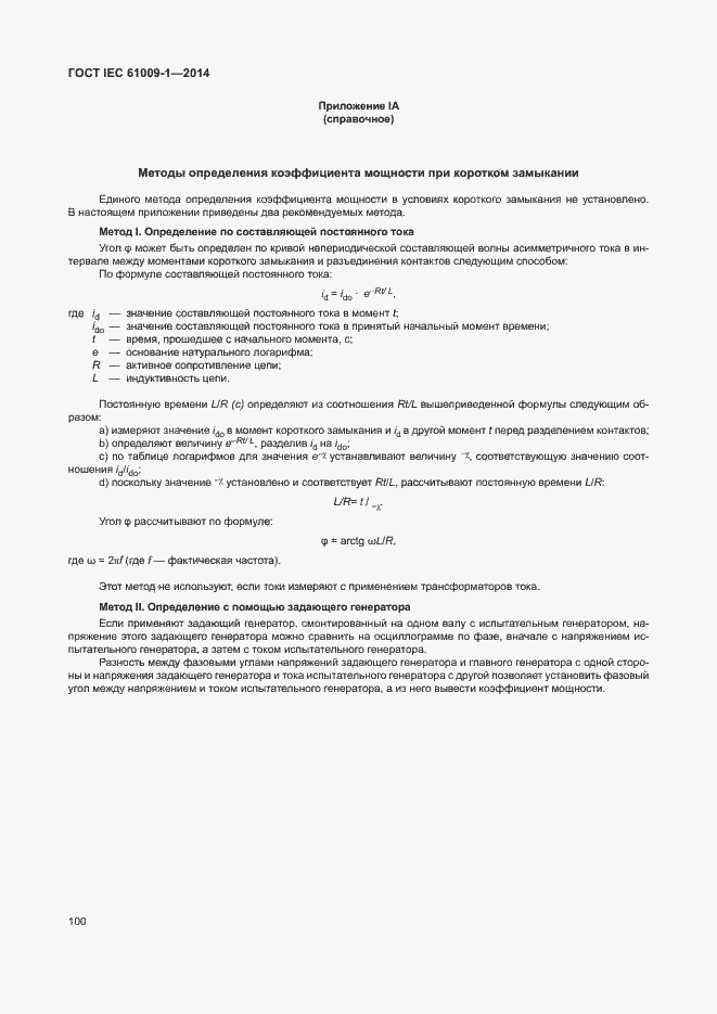 Страница 106 ГОСТ IEC 61009-1-2014