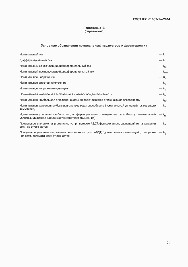 Страница 107 ГОСТ IEC 61009-1-2014