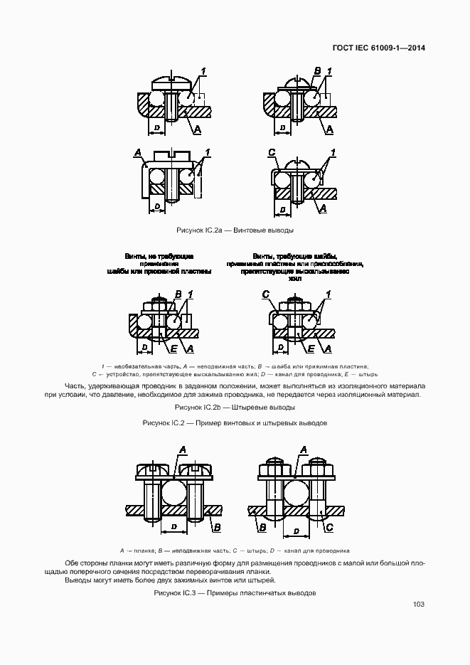 Страница 109 ГОСТ IEC 61009-1-2014