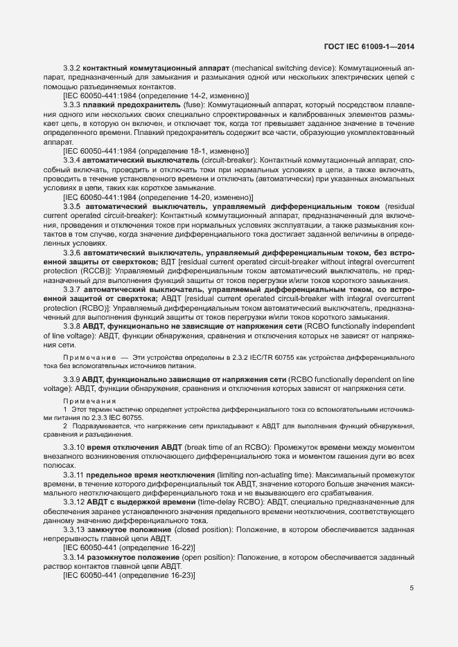 Страница 11 ГОСТ IEC 61009-1-2014