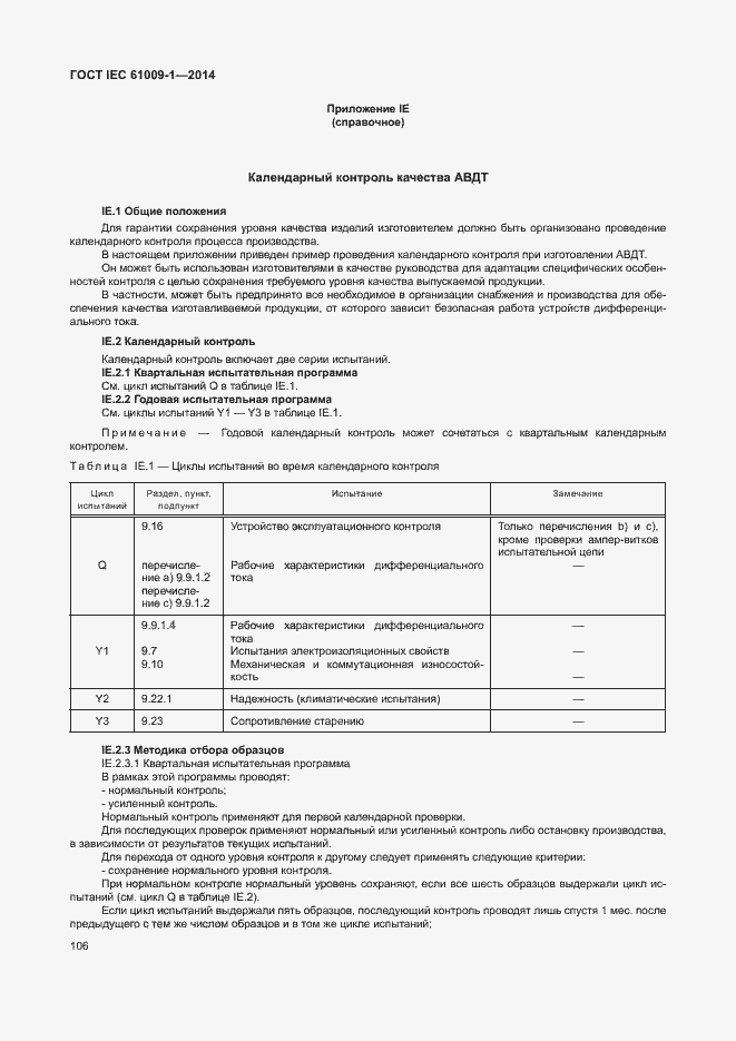 Страница 112 ГОСТ IEC 61009-1-2014