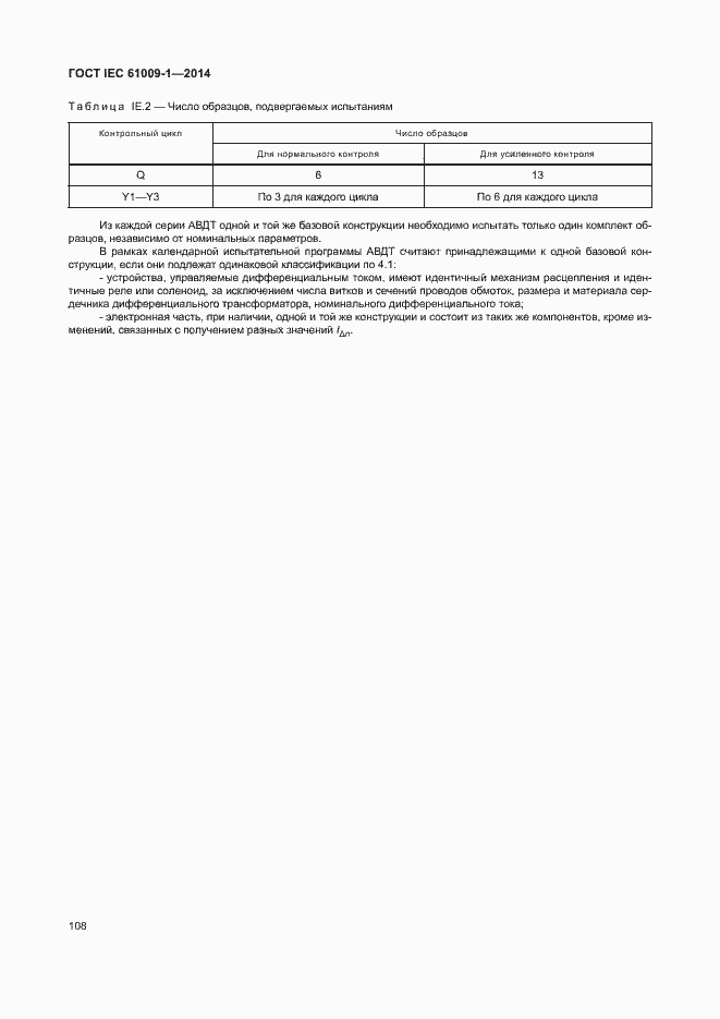 Страница 114 ГОСТ IEC 61009-1-2014