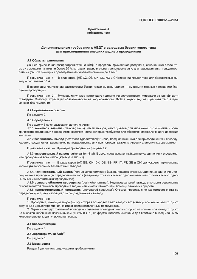 Страница 115 ГОСТ IEC 61009-1-2014