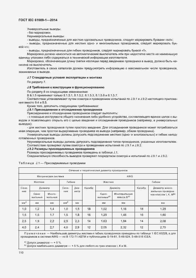 Страница 116 ГОСТ IEC 61009-1-2014