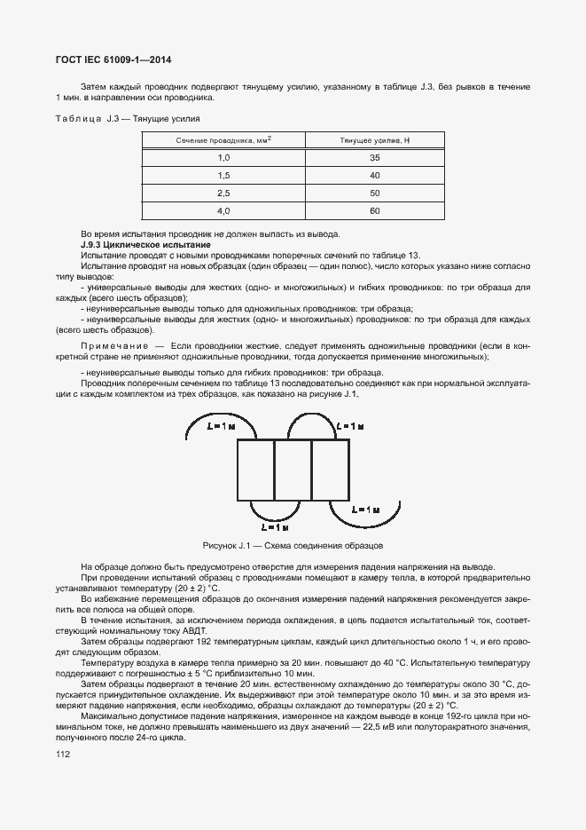 Страница 118 ГОСТ IEC 61009-1-2014