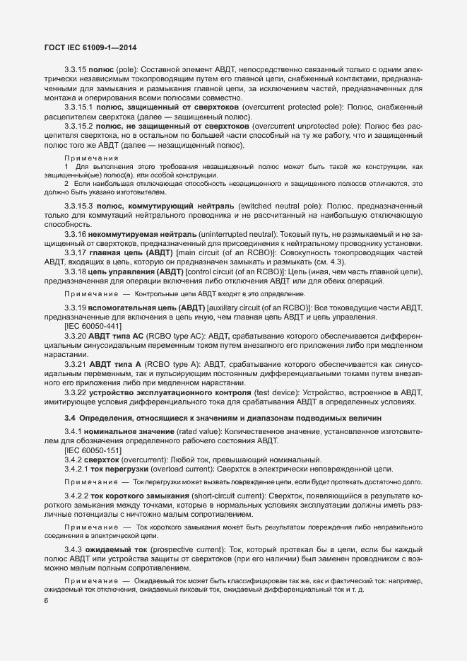 Страница 12 ГОСТ IEC 61009-1-2014