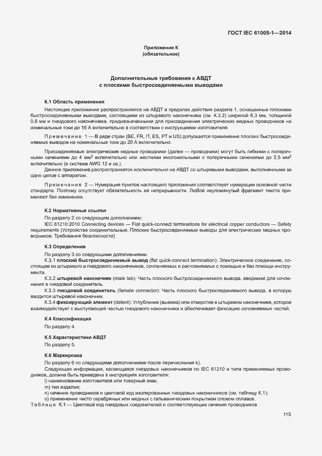 Страница 121 ГОСТ IEC 61009-1-2014