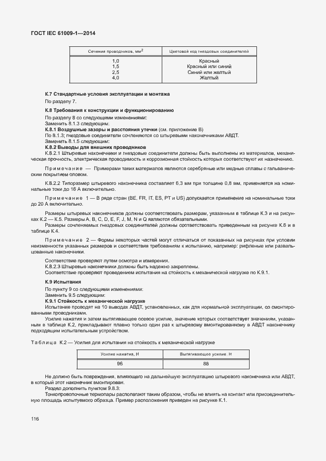 Страница 122 ГОСТ IEC 61009-1-2014