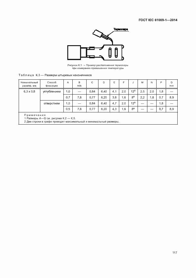 Страница 123 ГОСТ IEC 61009-1-2014