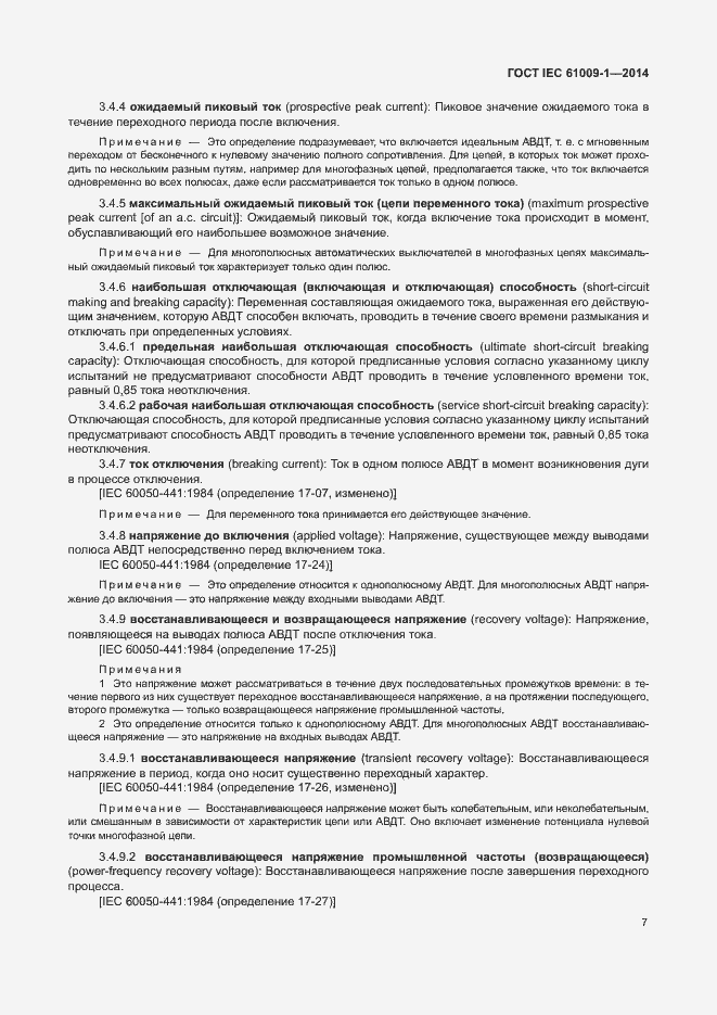 Страница 13 ГОСТ IEC 61009-1-2014