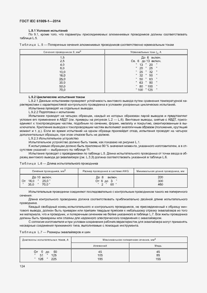 Страница 130 ГОСТ IEC 61009-1-2014