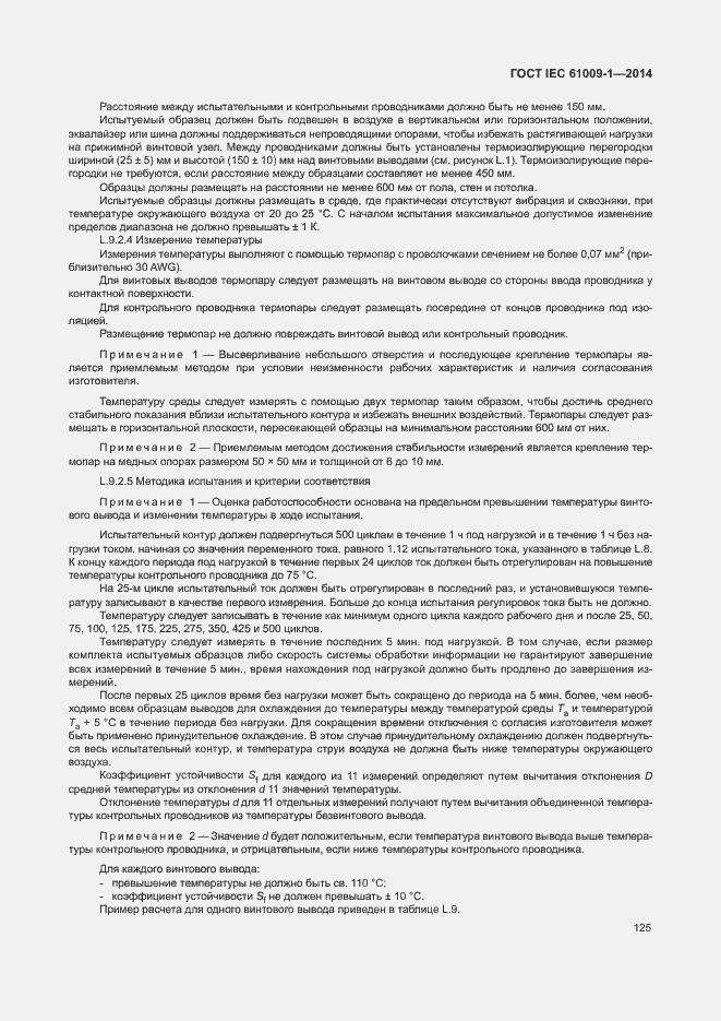 Страница 131 ГОСТ IEC 61009-1-2014
