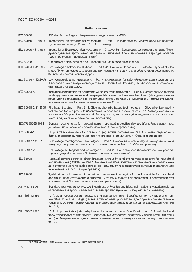 Страница 138 ГОСТ IEC 61009-1-2014